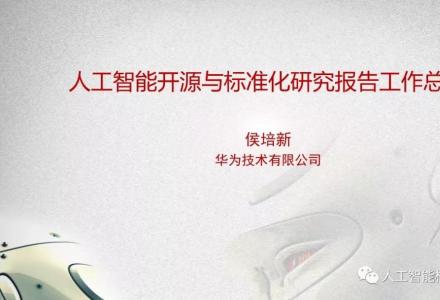 人工智能標(biāo)準(zhǔn)化與開(kāi)源研究專題組成果匯報(bào)