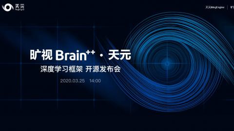 曠視科技Brain++的核心深度學習框架曠視天元（MegEngine）發布會