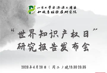“世界知識(shí)產(chǎn)權(quán)日”研究報(bào)告發(fā)布會(huì)