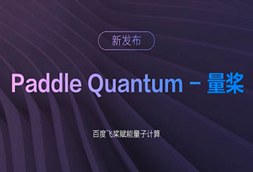 推動量子計算與AI融合，飛槳成為中國首個支持量子機器學習的深度學習平臺