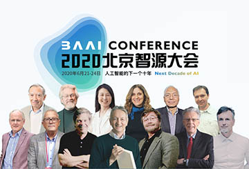 第二屆北京智源大會邀你共同探索AI下一個十年