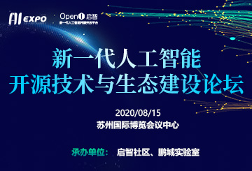 AIExpo 2020 新一代人工智能開(kāi)源技術(shù)與生態(tài)建設(shè)論壇