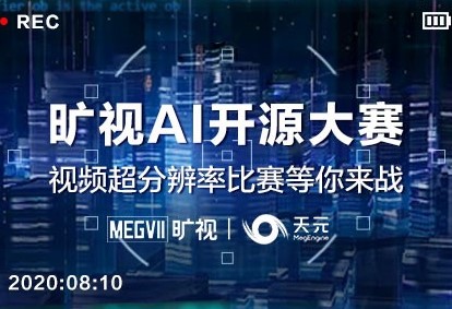 總獎金近9萬！視頻超分辨率大賽等你來戰！