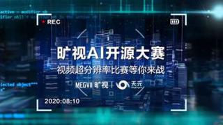 曠視人工智能開源大賽