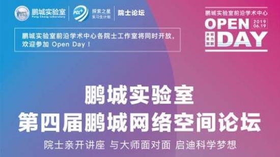 鵬城實驗室舉辦第四屆鵬城網絡空間論壇