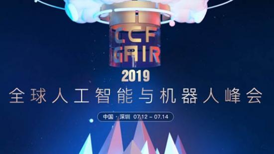 2019全球人工智能與機器人峰會(CCF-GAIR)