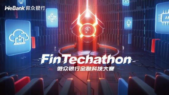 微眾銀行金融科技高校技術大賽