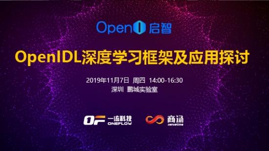 OpenIDL深度學習框架及應用探討