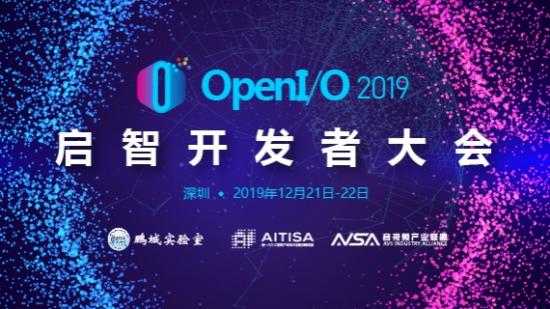 OpenI/O 2019 啟智開發者大會