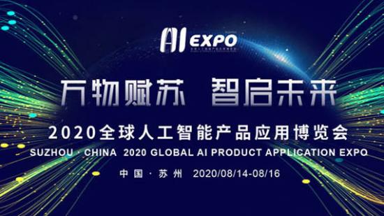 2020全球人工智能產品應用博覽會