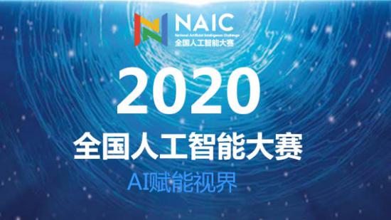 2020全國人工智能大賽