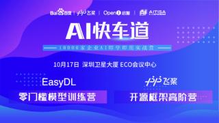 百度飛槳實戰班系列活動——“百度AI快車道”正式啟動