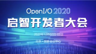 OpenI/O 2020 啟智開發者大會