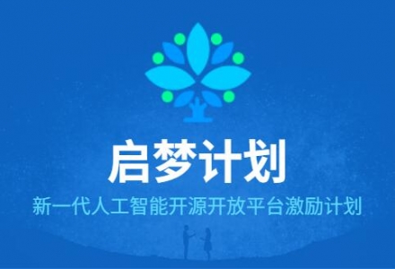 擁抱未來，開源先行！OpenI啟智社區首批優秀開發者榜單即將出爐