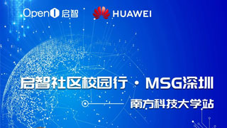 OpenI啟智校園行第二站——MSG·南方科技大學報名開啟！