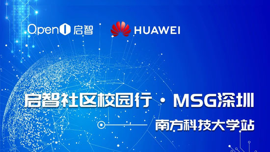 啟智社區校園行?MSG深圳——南方科技大學站