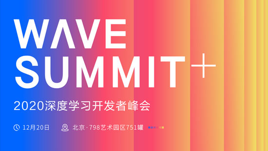 WAVE SUMMIT+2020深度學習開發者峰會