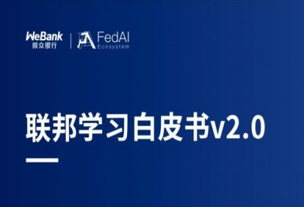 多機構聯合發布聯邦學習新版白皮書，引領大數據合作新方向