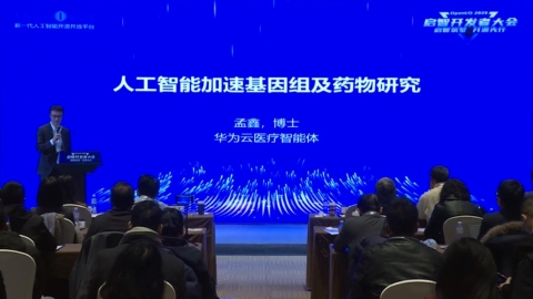  孟鑫《人工智能加速基因組及藥物研究》