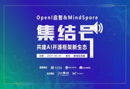 OpenI 啟智與 MindSpore 共同吹響AI模型開發“集結號”