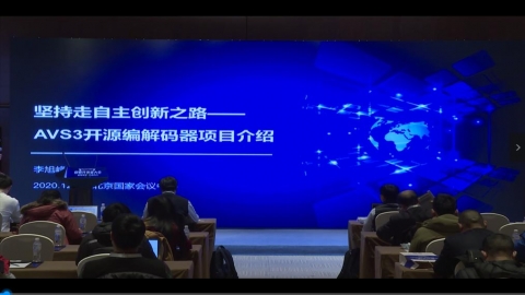李旭峰《堅持走自主創新之路——AVS3開源編解碼器項目介紹》 