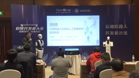 黃漢明《云端機器人在高校人工智能教育應用探索》