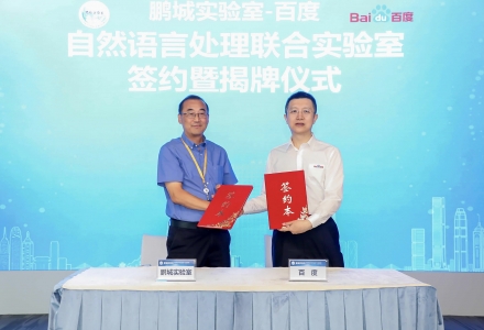 瞄準前沿技術攻關，鵬城實驗室攜手百度共建“自然語言處理聯合實驗室”