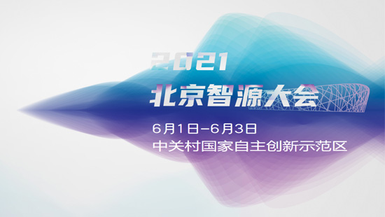 2021 北京智源大會