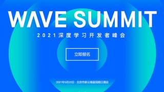 WAVE SUMMIT 2021深度學習開發者峰會