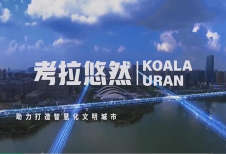 考拉悠然正式開源算法，參與共建啟智社區城市治理模型庫