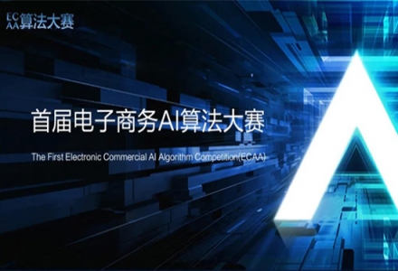 首屆電子商務AI算法大賽ECAA報名開啟