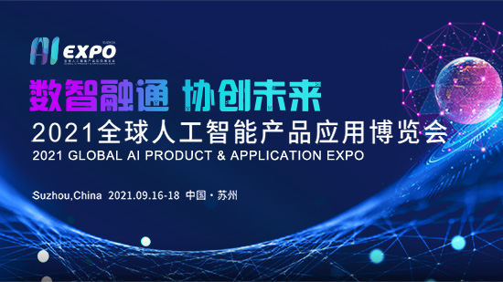 2021全球人工智能產品應用博覽會