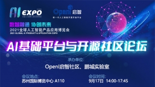 AI基礎平臺與開源社區論壇