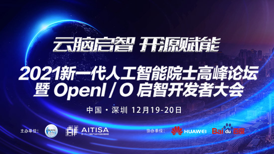 2021新一代人工智能院士高峰論壇暨 OpenI/O 啟智開發者大會
