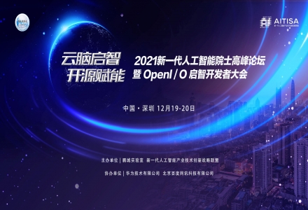 “云腦啟智 開源賦能”2021新一代人工智能院士高峰論壇即將開幕