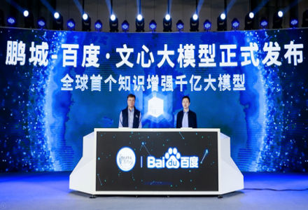 鵬城、百度聯合發布全球首個知識增強千億大模型鵬城-百度·文心