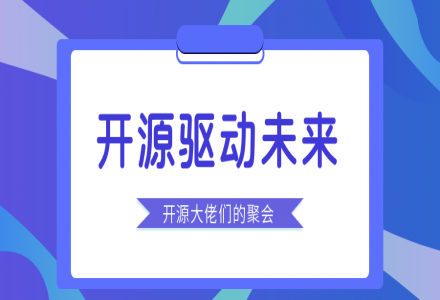 開源驅動未來 | 2021 新一代人工智能院士高峰論壇暨 Open/O 啟智開發者大會開源專場順利召開
