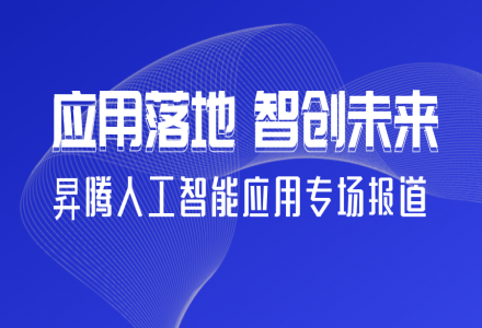 應用落地 智創未來 | 2021 新一代人工智能院士高峰論壇昇騰人工智能應用專場成功舉辦