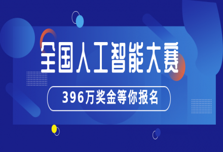 2021 年全國人工智能大賽正式啟動，396 萬獎金等你報名！