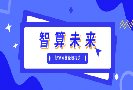 智算未來 | 2021 新一代人工智能院士高峰論壇智算網絡分論壇成功舉辦