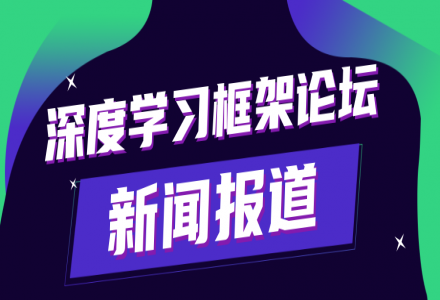 共筑 AI 開源繁榮生態 | 新一代人工智能院士高峰論壇深度學習框架分論壇成功舉辦