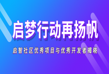啟夢行動再揚帆 | 2021 啟智社區優秀項目 & 優秀開發者評選結果重磅揭曉