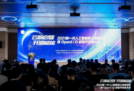 云腦啟智 開源賦能 | 2021 新一代人工智能院士高峰論壇暨啟智開發者大會順利舉辦