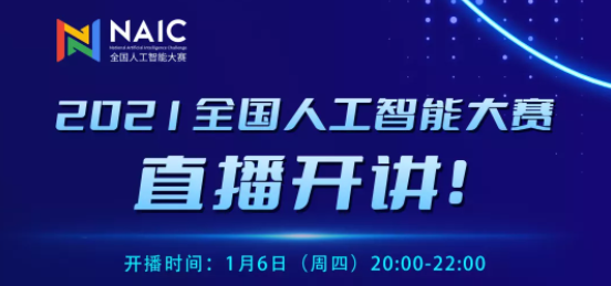 【直播預告】全國人工智能大賽賽題講解直播來啦！1月6日晚20點，不見不散！
