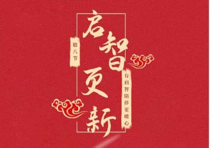 這個臘八，就讓我們 年 在一起！