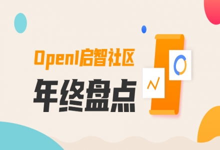 OpenI啟智社區年終盤點來啦，一睹2021大事記