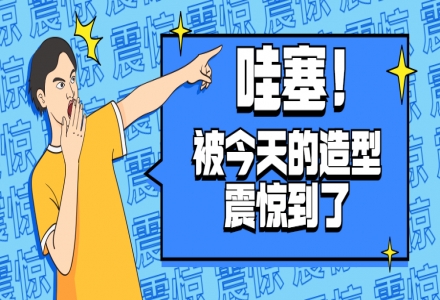 Look，別發呆，看我獲獎的造型Say哇塞