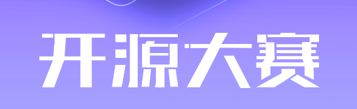 開源大賽