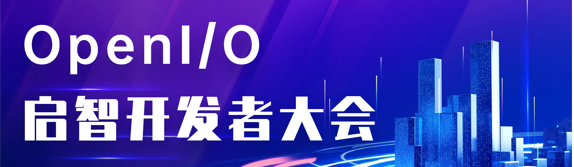 OpenI/O 啟智開發者大會