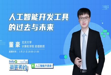 北京大學董豪老師解密人工智能開發工具的過去與未來【人工智能開源錄 | 對話OpenI啟智社區】